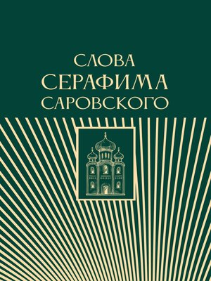 cover image of Слова Серафима Саровского